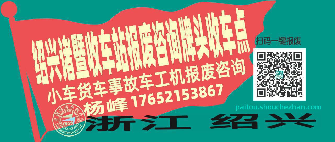 绍兴诸暨报废车收车站牌头收车点